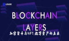 加密货币与NFT:数字资产的未来