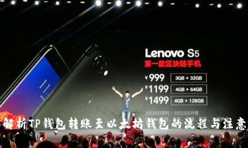 全面解析TP钱包转账至以太坊钱包的流程与注意事项