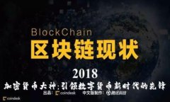 加密货币大神:引领数字货币新时代的先锋