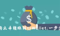 如何将火币转账到tpWallet：一步步指南