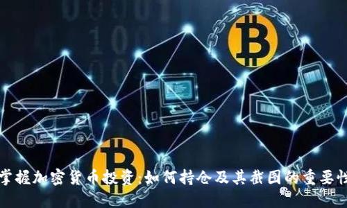 掌握加密货币投资:如何持仓及其截图的重要性