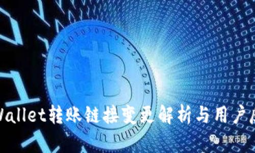 tpWallet转账链接变更解析与用户反馈