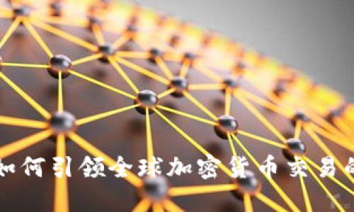 瑞士如何引领全球加密货币交易的潮流