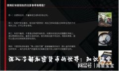 深入了解加密货币的世界: 知识课堂
