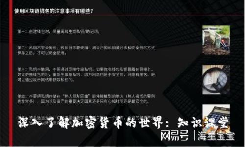 深入了解加密货币的世界: 知识课堂