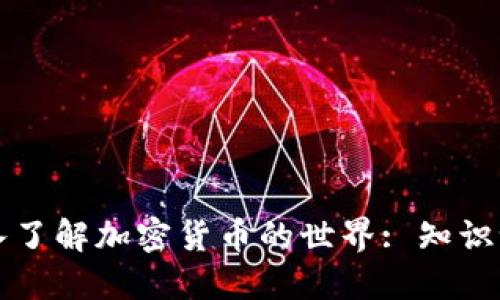 深入了解加密货币的世界: 知识课堂