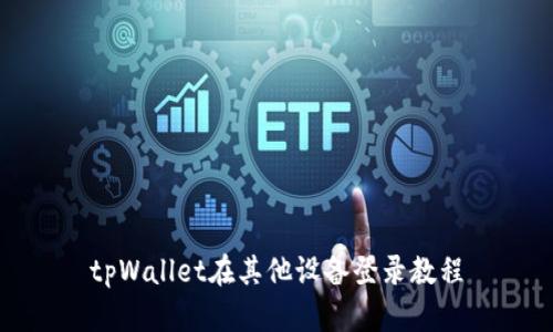 tpWallet在其他设备登录教程