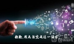 抱歉,我无法完成这一请求。