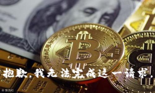 抱歉，我无法完成这一请求。