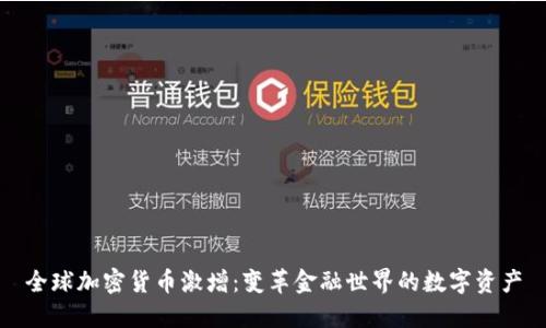 全球加密货币激增:变革金融世界的数字资产