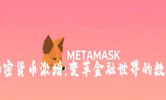 全球加密货币激增:变革金融世界的数字资产