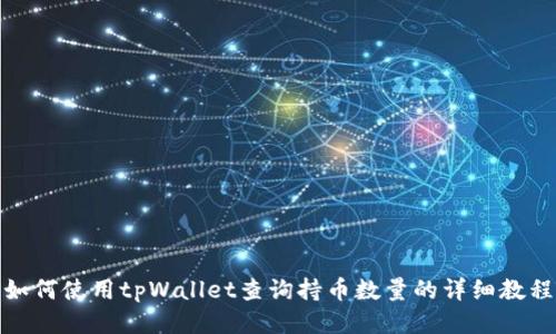 如何使用tpWallet查询持币数量的详细教程