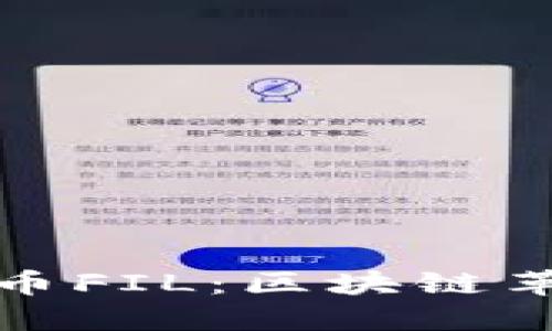 全球加密货币FIL:区块链革命的新时代
