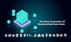 全球加密货币FIL:区块链革命的新时代