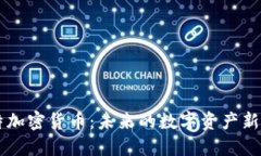 盖特加密货币:未来的数字资产新风口