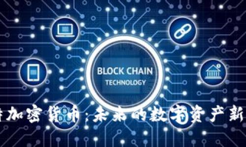 盖特加密货币:未来的数字资产新风口