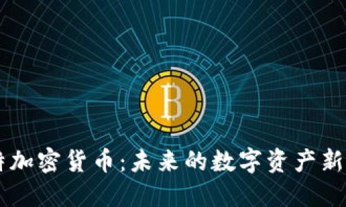 盖特加密货币:未来的数字资产新风口