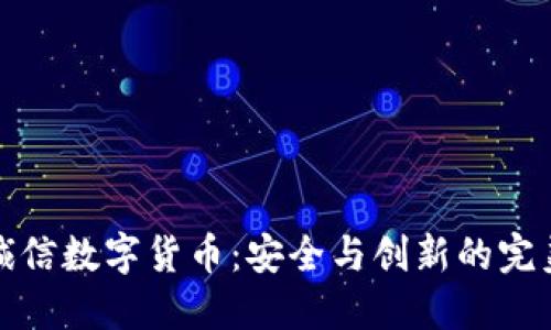 飞天诚信数字货币:安全与创新的完美结合