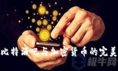 探索比特酒吧与加密货币的完美结合