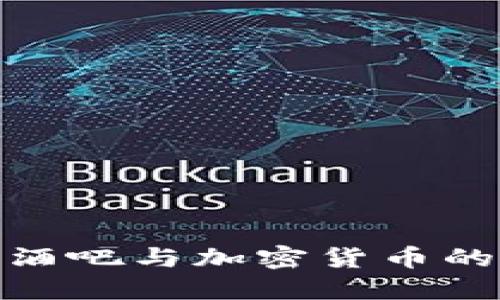 探索比特酒吧与加密货币的完美结合
