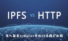 :深入解析tpWallet中的UP币挖矿机制