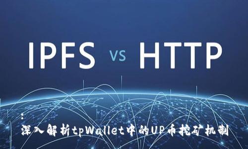 :
深入解析tpWallet中的UP币挖矿机制