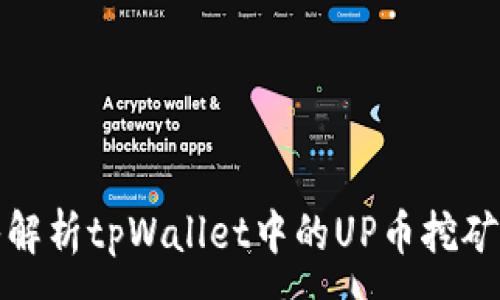 :
深入解析tpWallet中的UP币挖矿机制