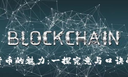加密货币的魅力：一探究竟与口诀的意义