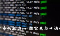 加密货币的魅力：一探究竟与口诀的意义