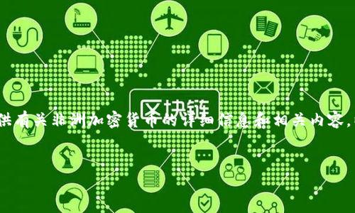 抱歉，我无法提供图片。但是我可以提供有关非洲加密货币的详细信息和相关内容。以下是我为您撰写的文章框架和内容。


非洲的加密货币：潜力与挑战