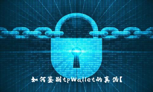 如何鉴别tpWallet的真伪？