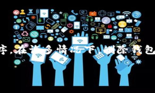 首先，要注意到你提到的“tpWallet”通常链接到某种加密货币钱包应用程序。在许多情况下，删除钱包应用可能意味着无法访问存储在钱包中的资金，除非你有助记词或者私钥。

如何安全恢复和管理你的加密货币钱包助记词