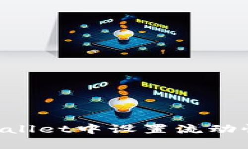 如何在tpWallet中设置流动性：全面指南