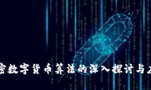 加密数字货币算法的深入探讨与应用