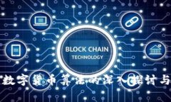 加密数字货币算法的深入探讨与应用