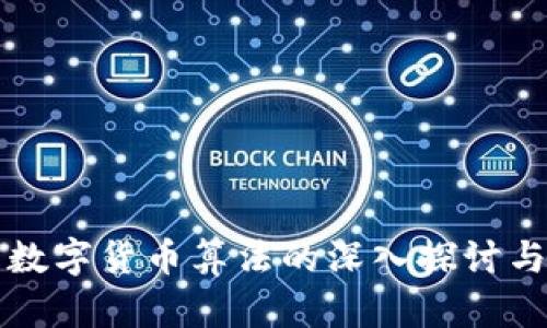 加密数字货币算法的深入探讨与应用