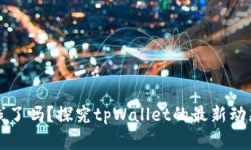 tpWallet上线了吗？探究tpWallet的最新动态与未来发展