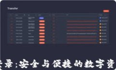 tpWallet登录：安全与便捷的数字资产管理平台