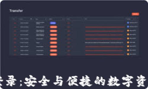 
tpWallet登录：安全与便捷的数字资产管理平台