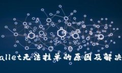 tpWallet无法挂单的原因及解决方法