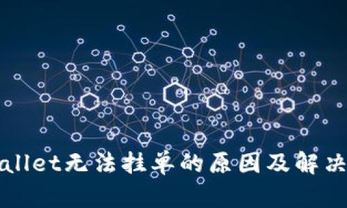 tpWallet无法挂单的原因及解决方法