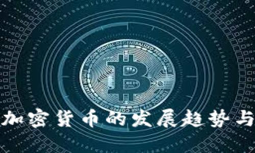 未来加密货币的发展趋势与影响