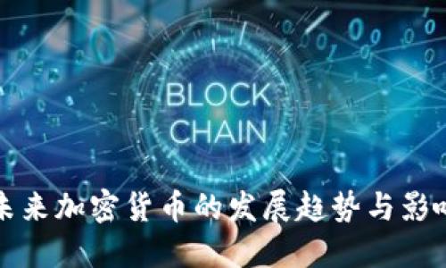 未来加密货币的发展趋势与影响