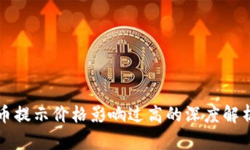 tpWallet买币提示价格影响过高的深度解析与应对策略