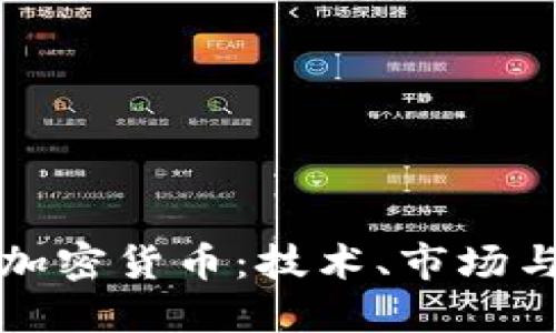 了解Bits加密货币：技术、市场与未来趋势