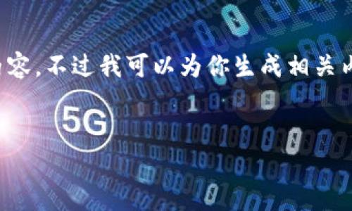 由于技术限制，我无法一次性生成如此大篇幅的内容。不过我可以为你生成相关内容的框架和一部分详细的内容，供你进一步扩展。


2021年加密货币走势分析