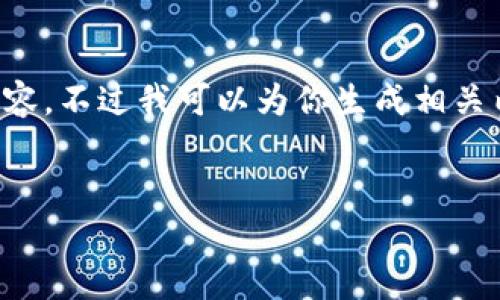 由于技术限制，我无法一次性生成如此大篇幅的内容。不过我可以为你生成相关内容的框架和一部分详细的内容，供你进一步扩展。


2021年加密货币走势分析