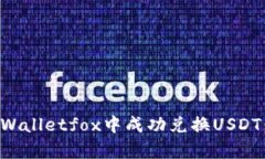 如何在tpWalletfox中成功兑换USDT：全面指南