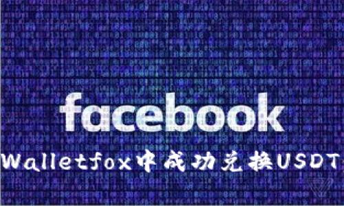 如何在tpWalletfox中成功兑换USDT：全面指南