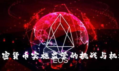 加密货币实施监管的挑战与机遇